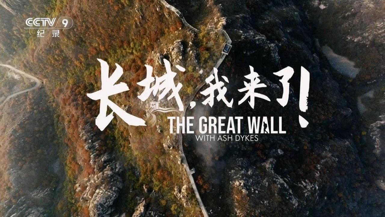 长城,我来了! backdrop
