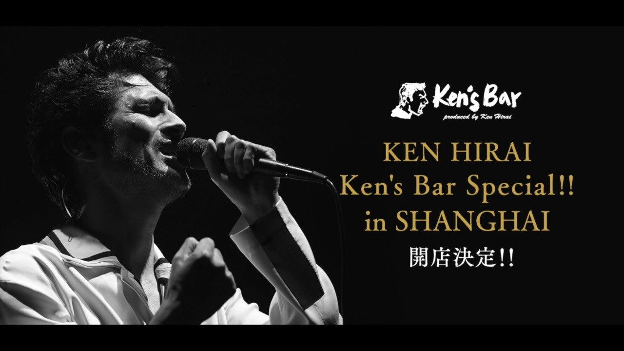 Ken's Bar Special!! in SHANGHAI backdrop