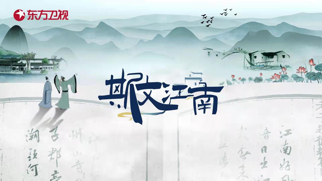 斯文江南 backdrop