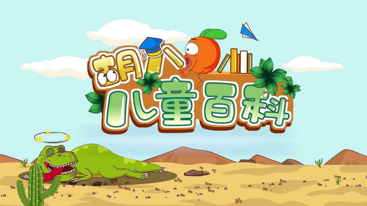 胡八儿童百科 backdrop