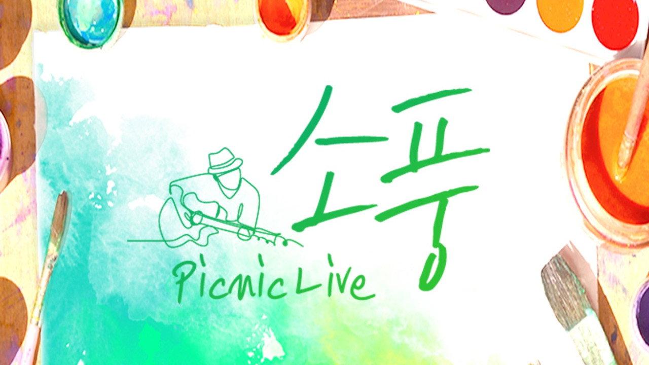 피크닉 라이브 소풍 backdrop