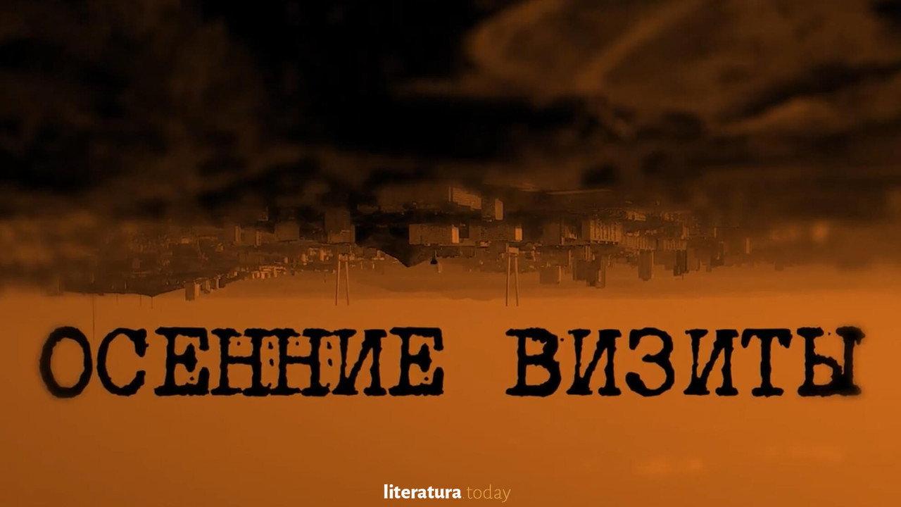Осенние визиты backdrop