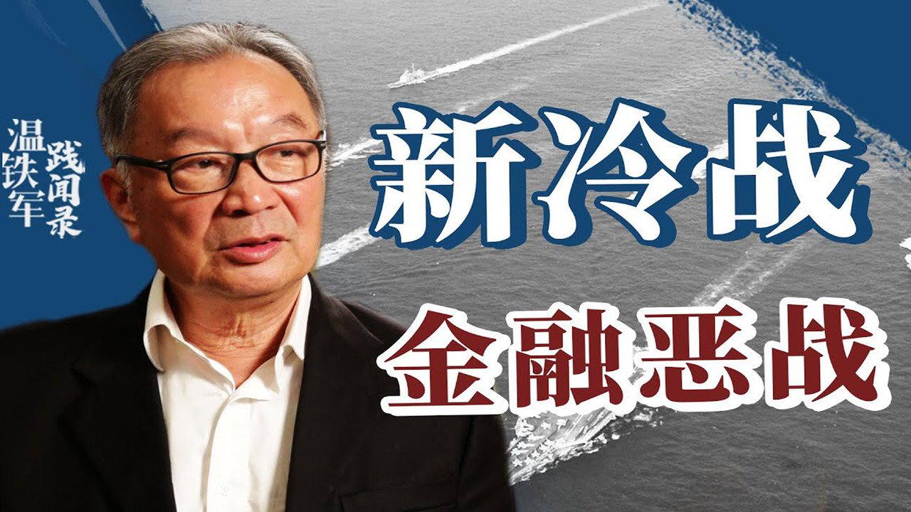 从老冷战到新冷战 backdrop