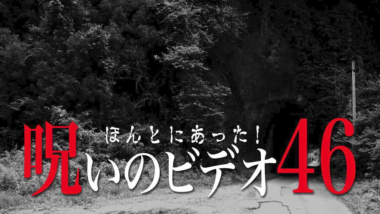 Honto Ni Atta! Noroi No Video 46 backdrop