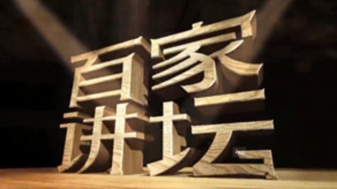 百家讲坛:姜鹏品读《资治通鉴》 backdrop