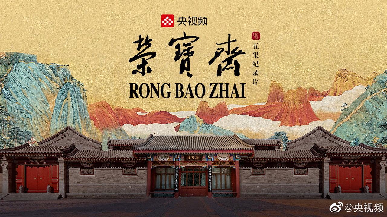 荣宝斋 backdrop