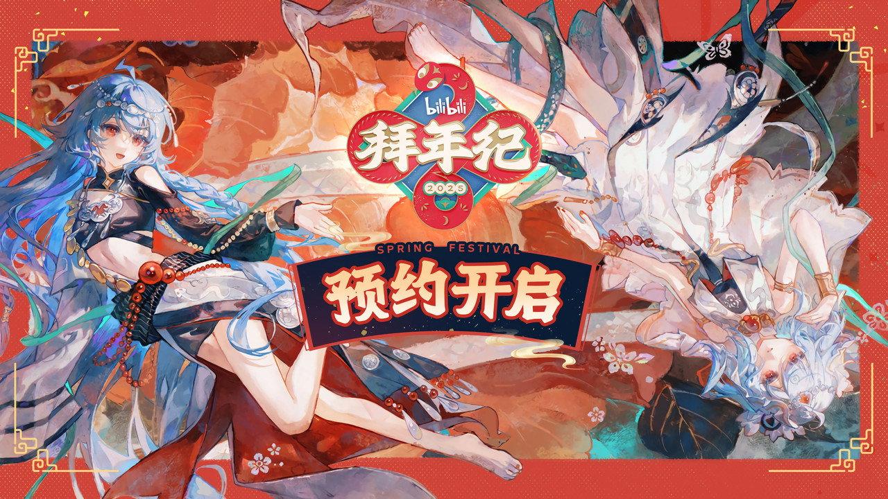 哔哩哔哩拜年祭 backdrop