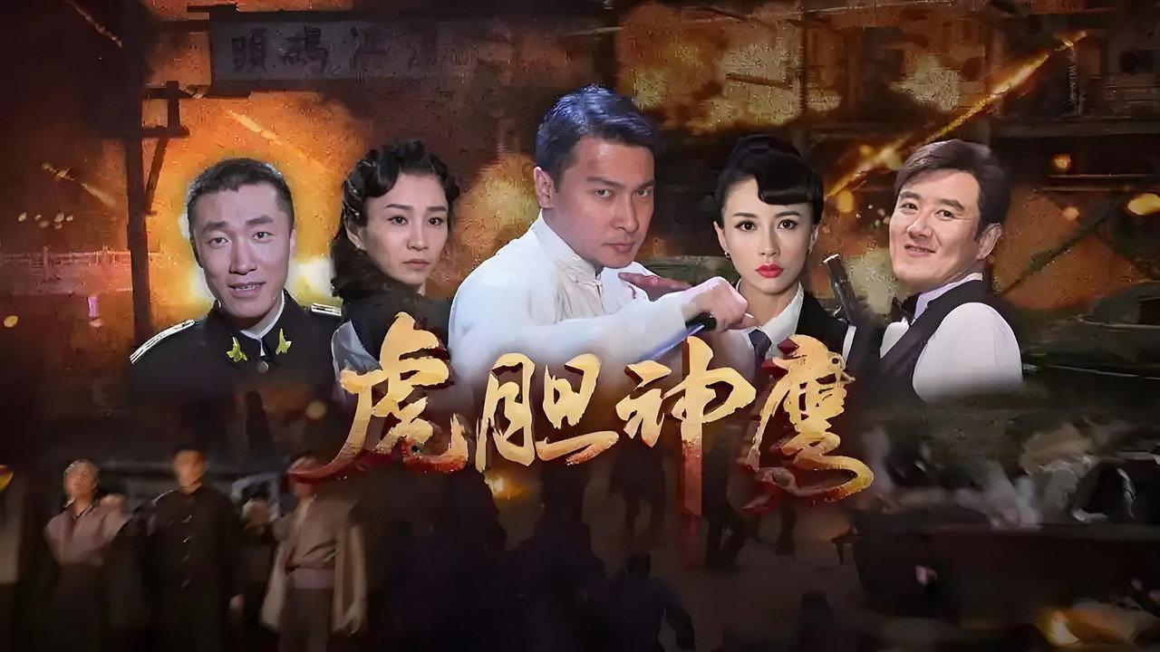 虎胆神鹰 backdrop