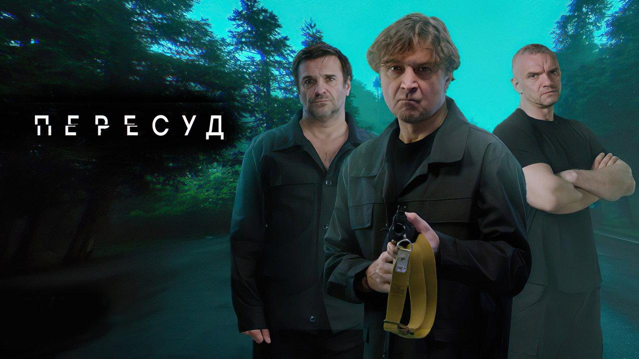 Пересуд backdrop