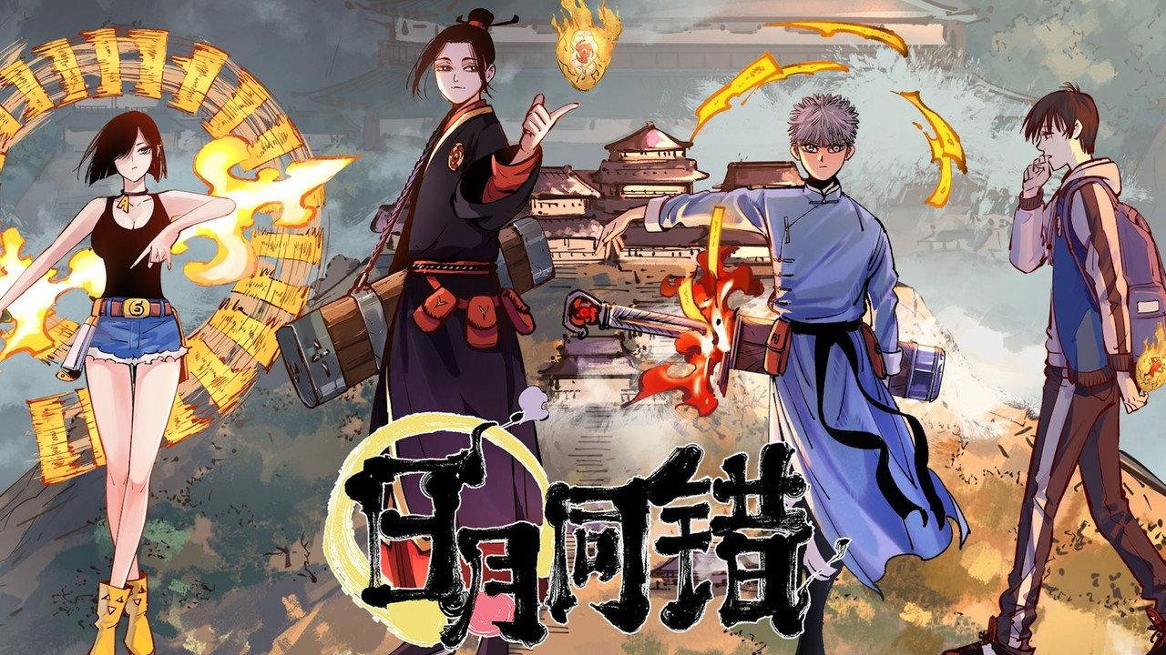 日月同错 backdrop