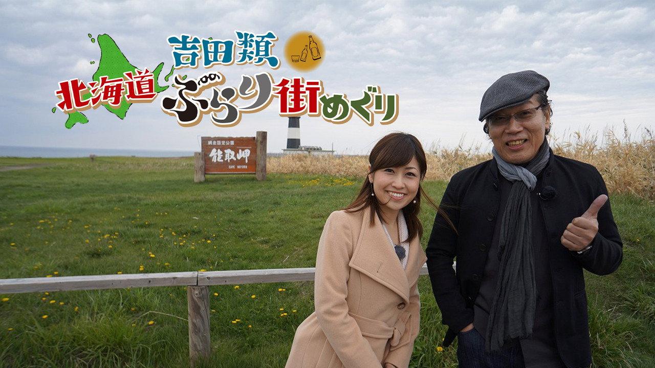 Nice Town Walks in Hokkaido with Rui Yoshida backdrop