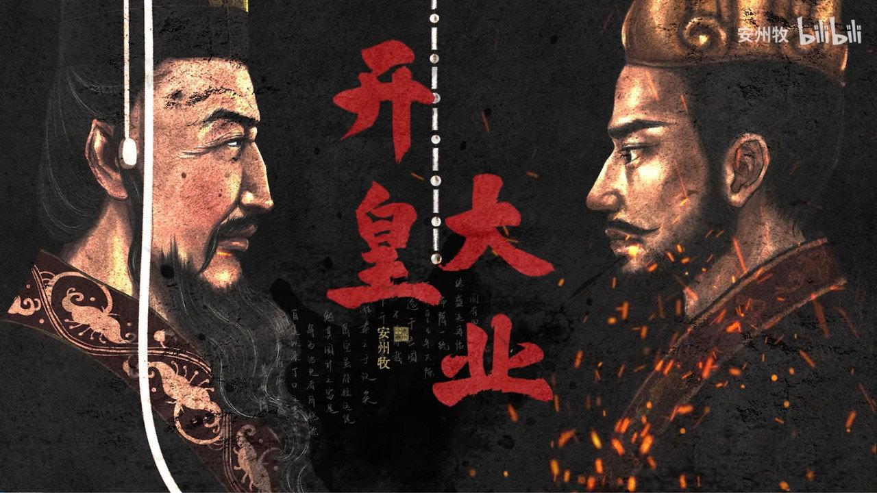 开皇大业 backdrop