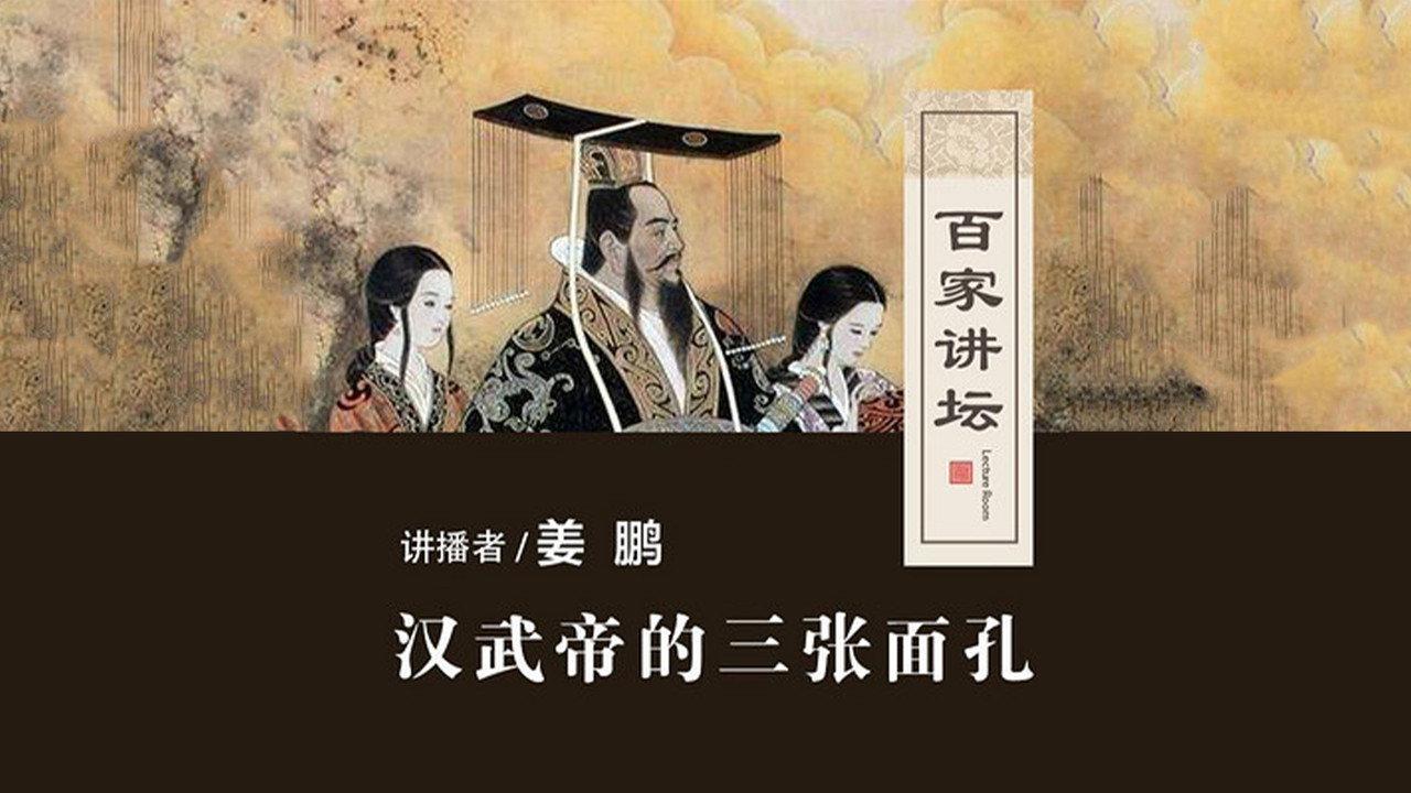 百家讲坛:汉武帝的三张面孔 backdrop