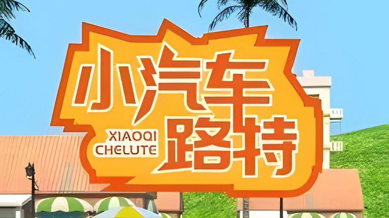 小汽车路特 backdrop