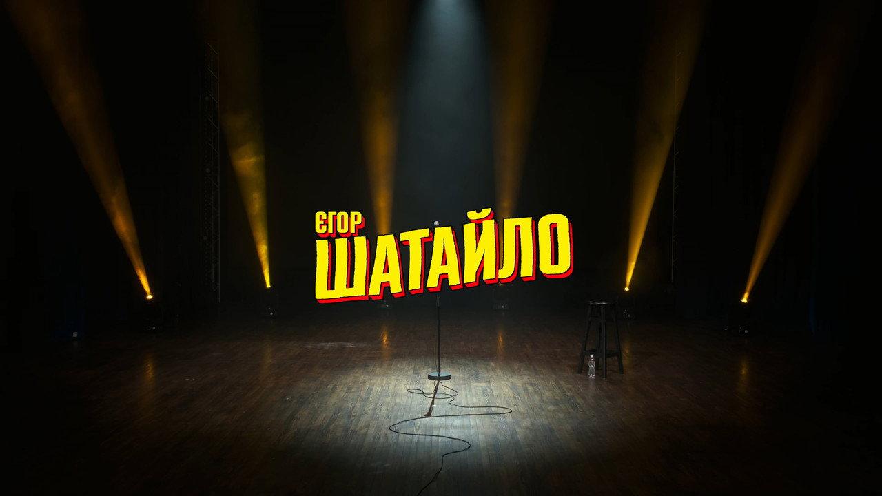 Єгор Шатайло: Космічний А#уй backdrop