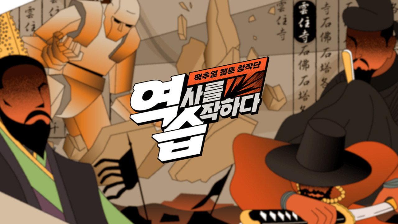 역습: 팩추얼 웹툰 창작단 backdrop