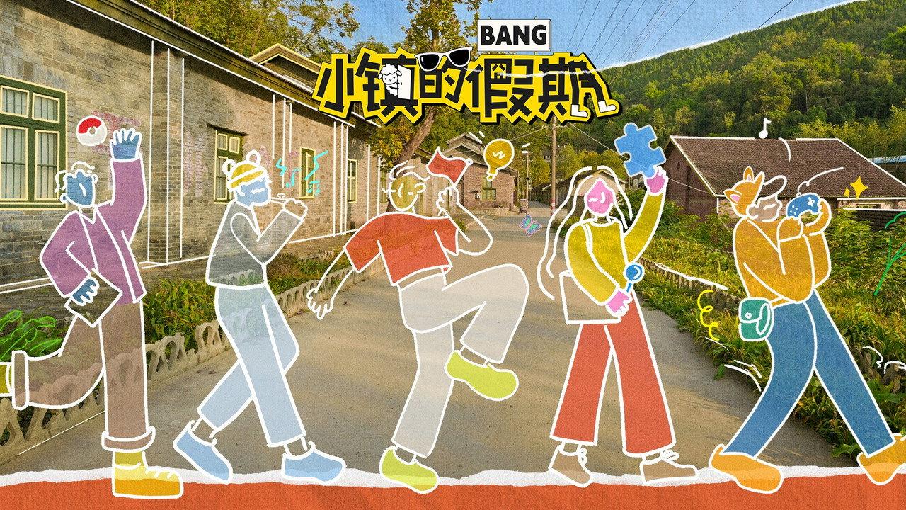 小镇的假期 backdrop