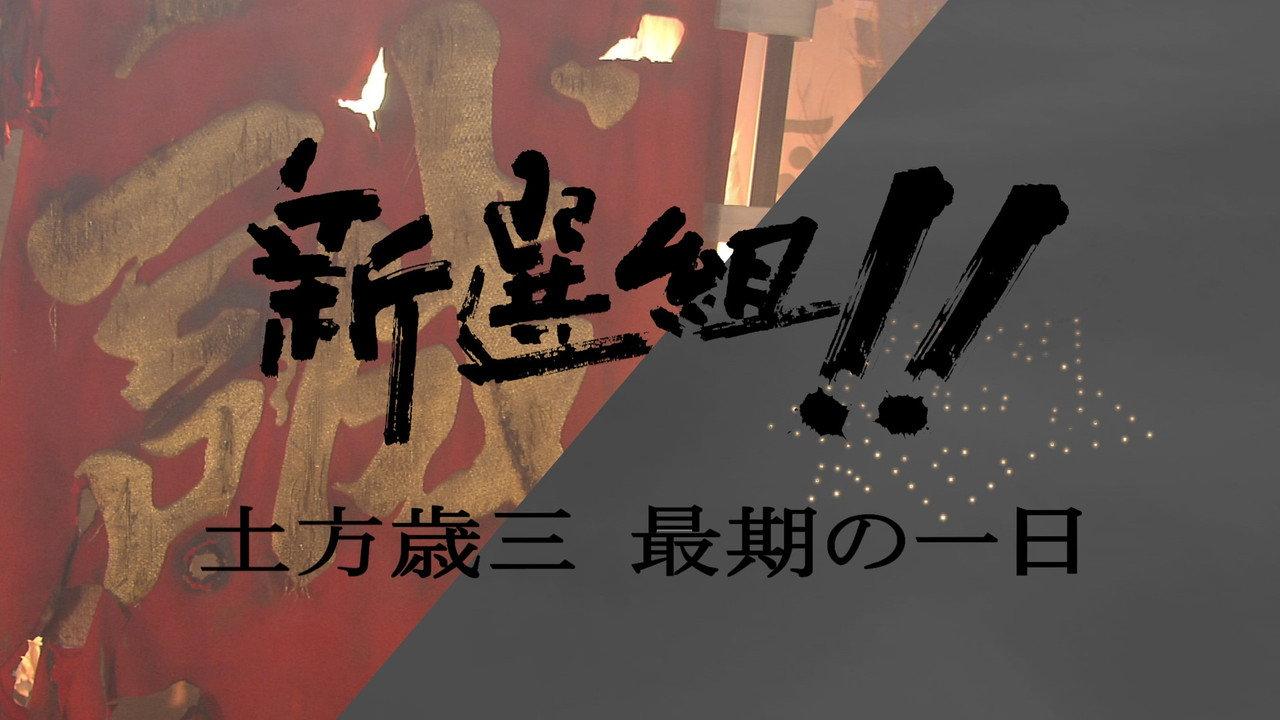 新選組!! 土方歳三 最期の一日 backdrop