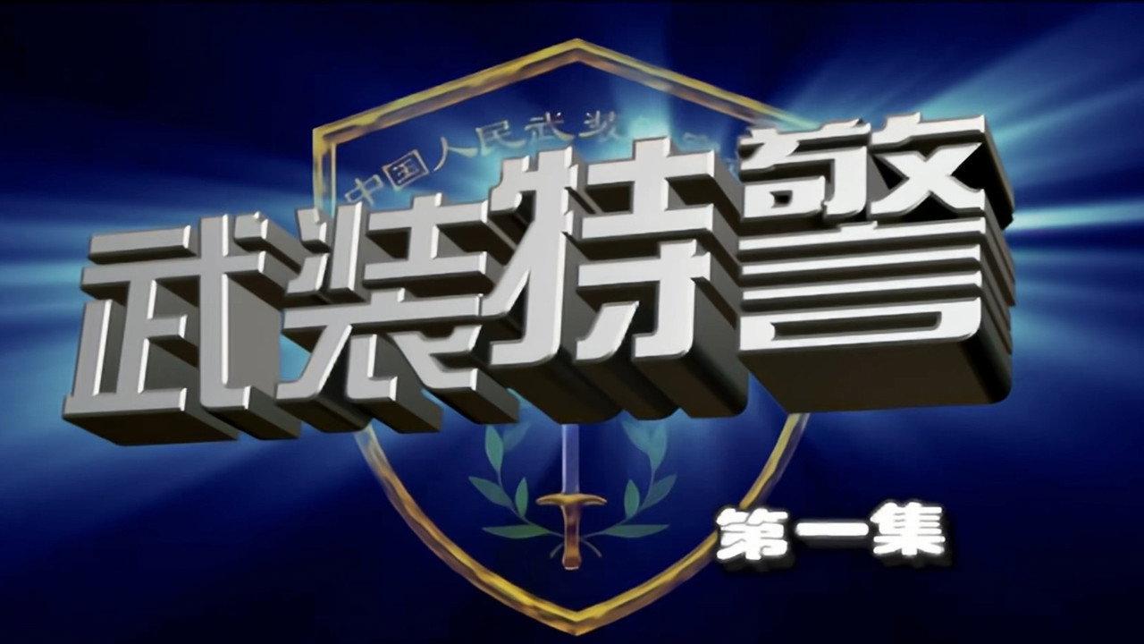 武装特警 backdrop