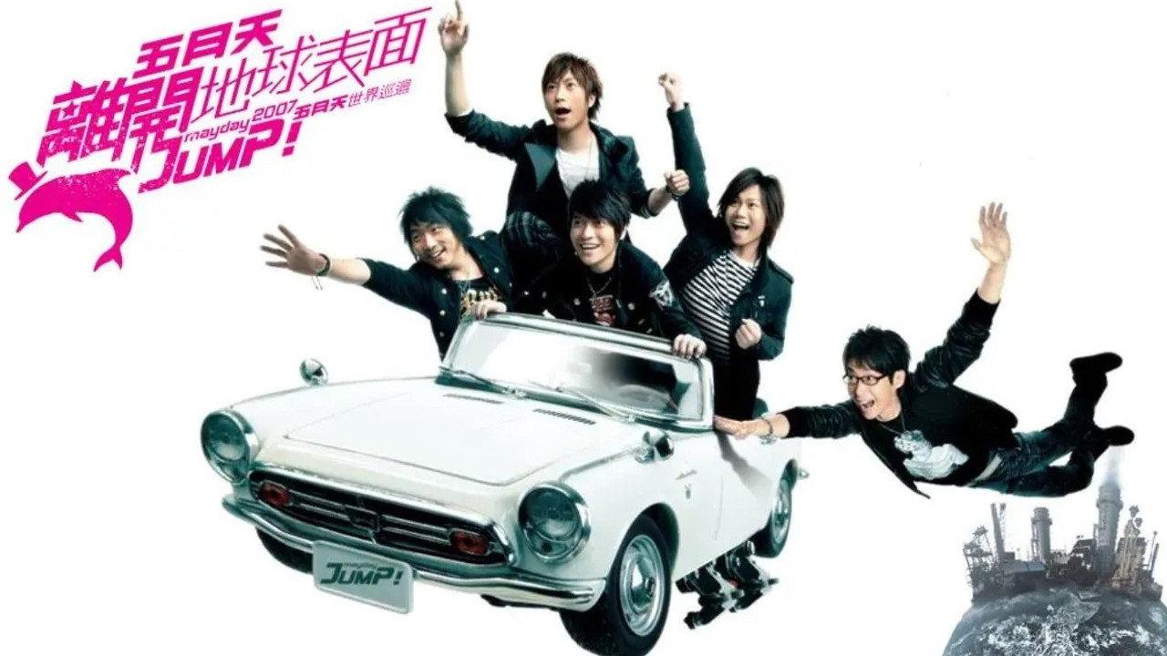 五月天 離開地球表面 jump! 2007-2008巡迴演唱會 backdrop