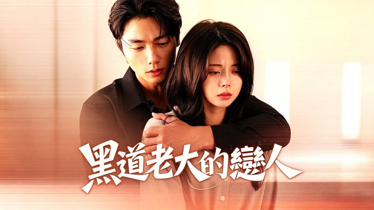 조폭보스의 애인이 되었다 backdrop