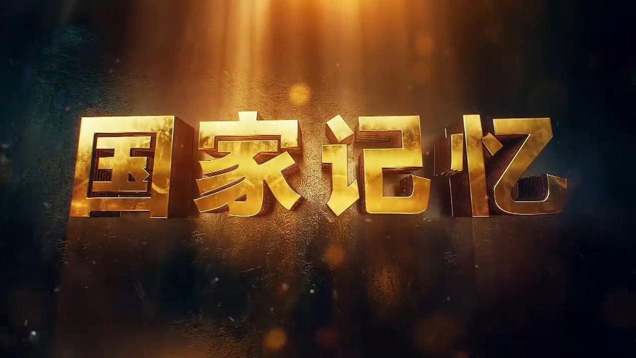 国家记忆 backdrop