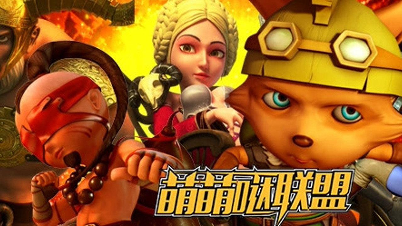 萌萌哒联盟 backdrop