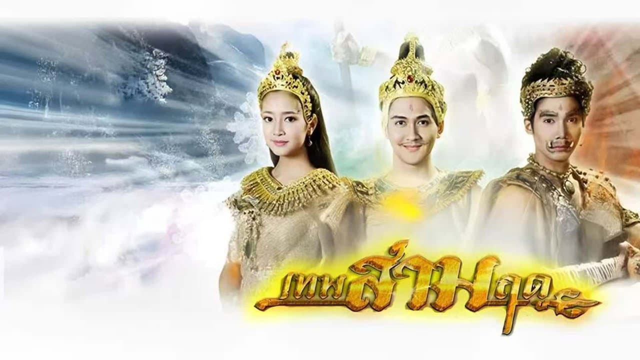 เทพสามฤดู backdrop