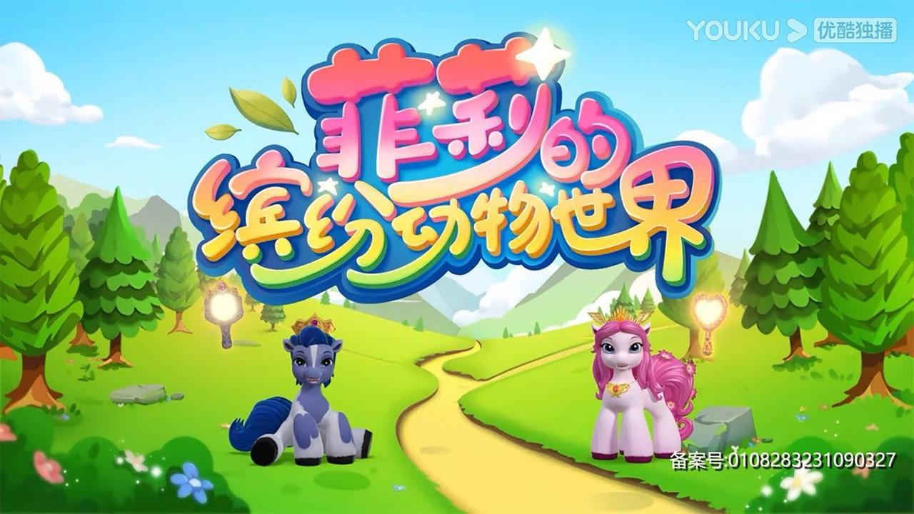 菲莉的缤纷动物世界 backdrop