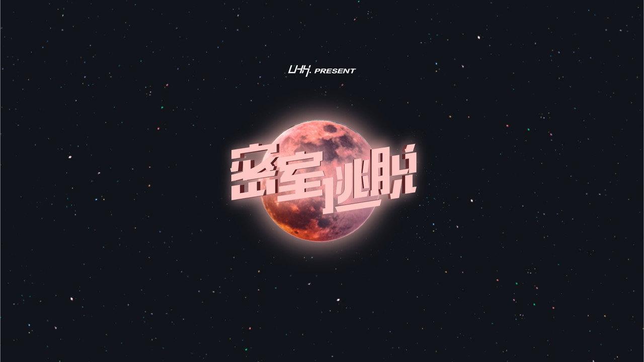 密室逃脱 backdrop