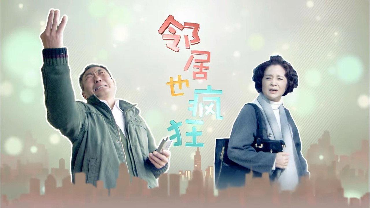 邻居也疯狂 backdrop