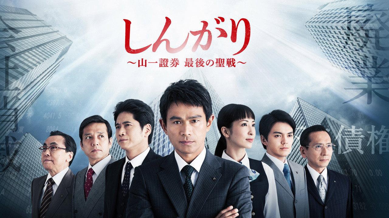 しんがり〜山一證券 最後の聖戦〜 backdrop