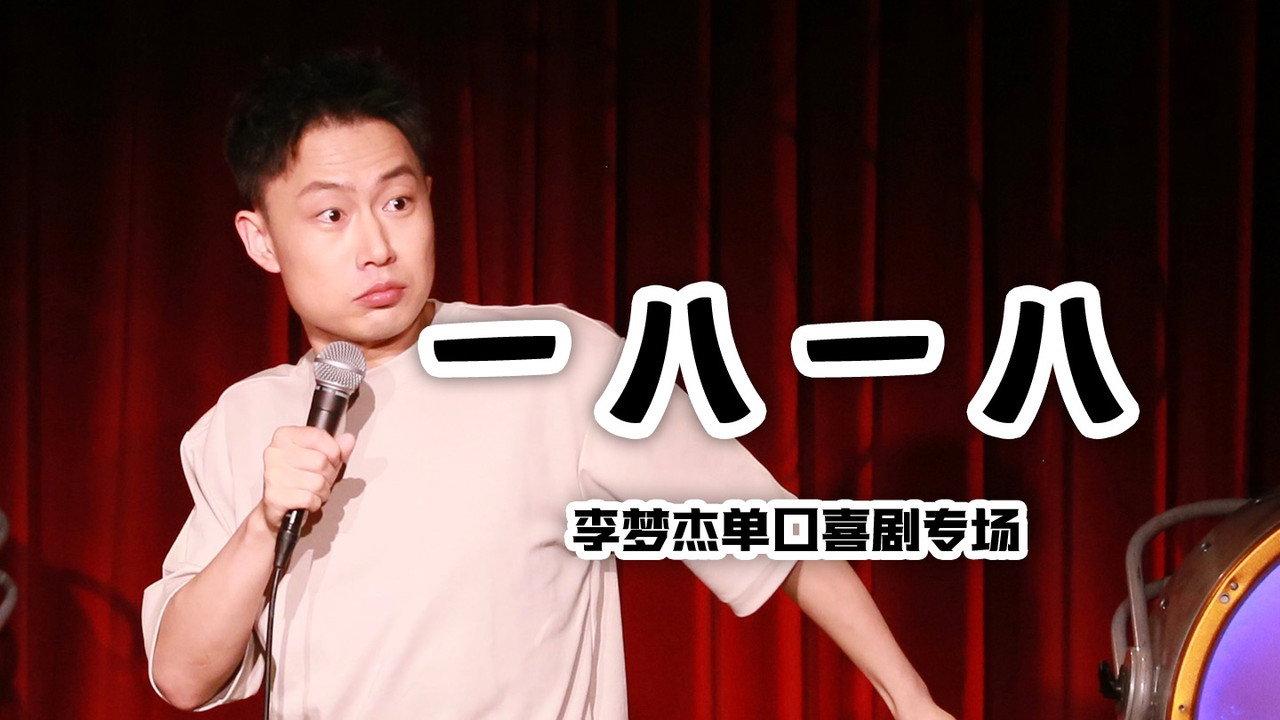 一八一八 backdrop