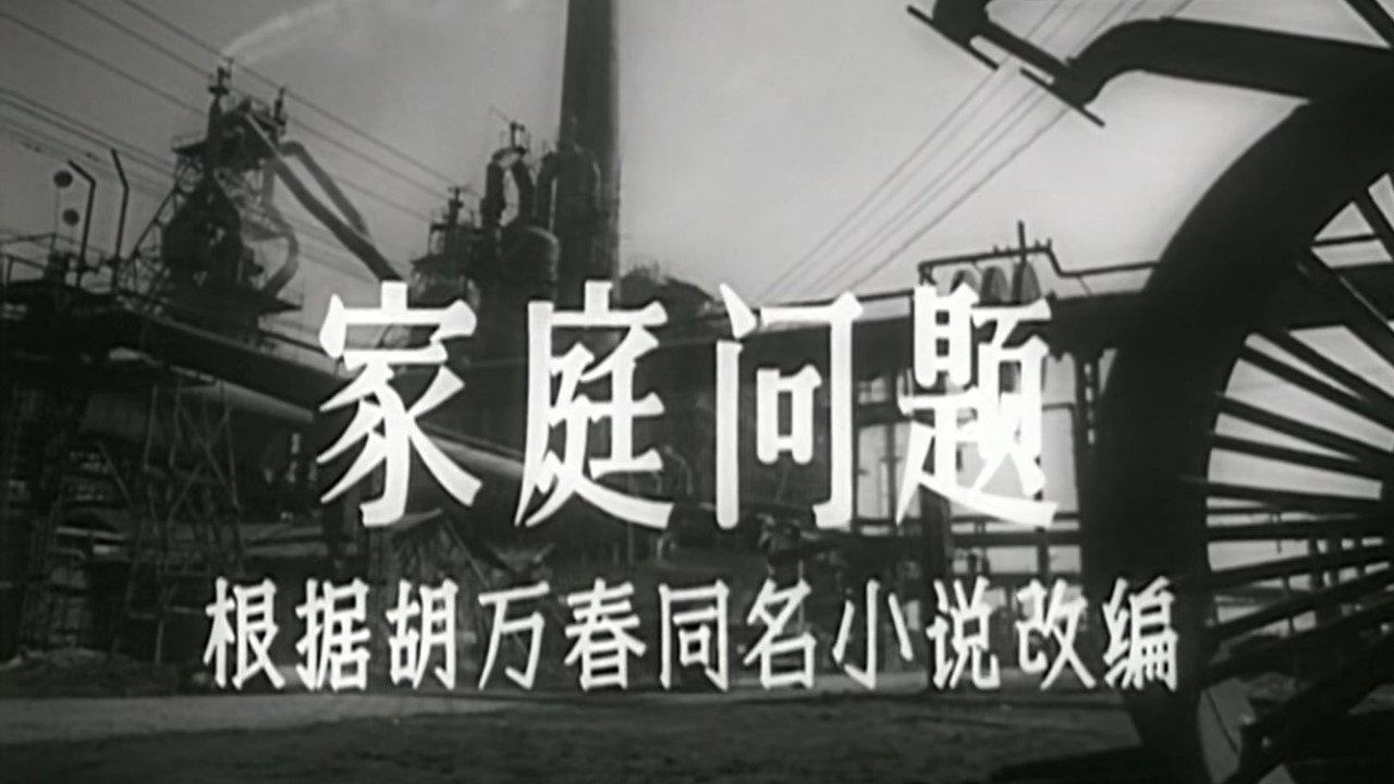 家庭问题 backdrop