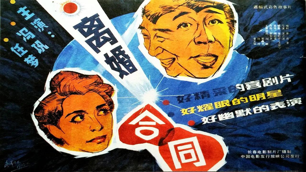 离婚合同 backdrop