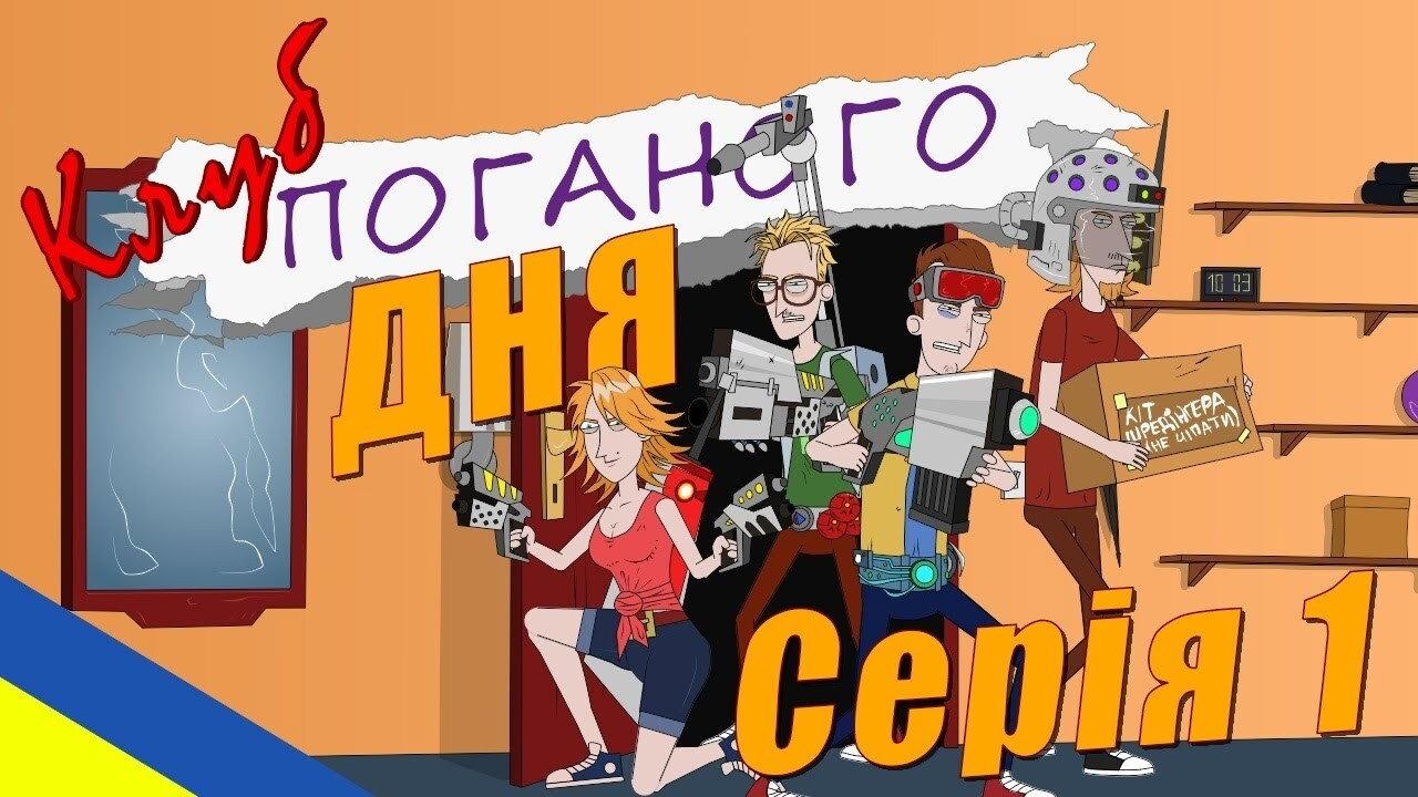 Клуб поганого дня backdrop