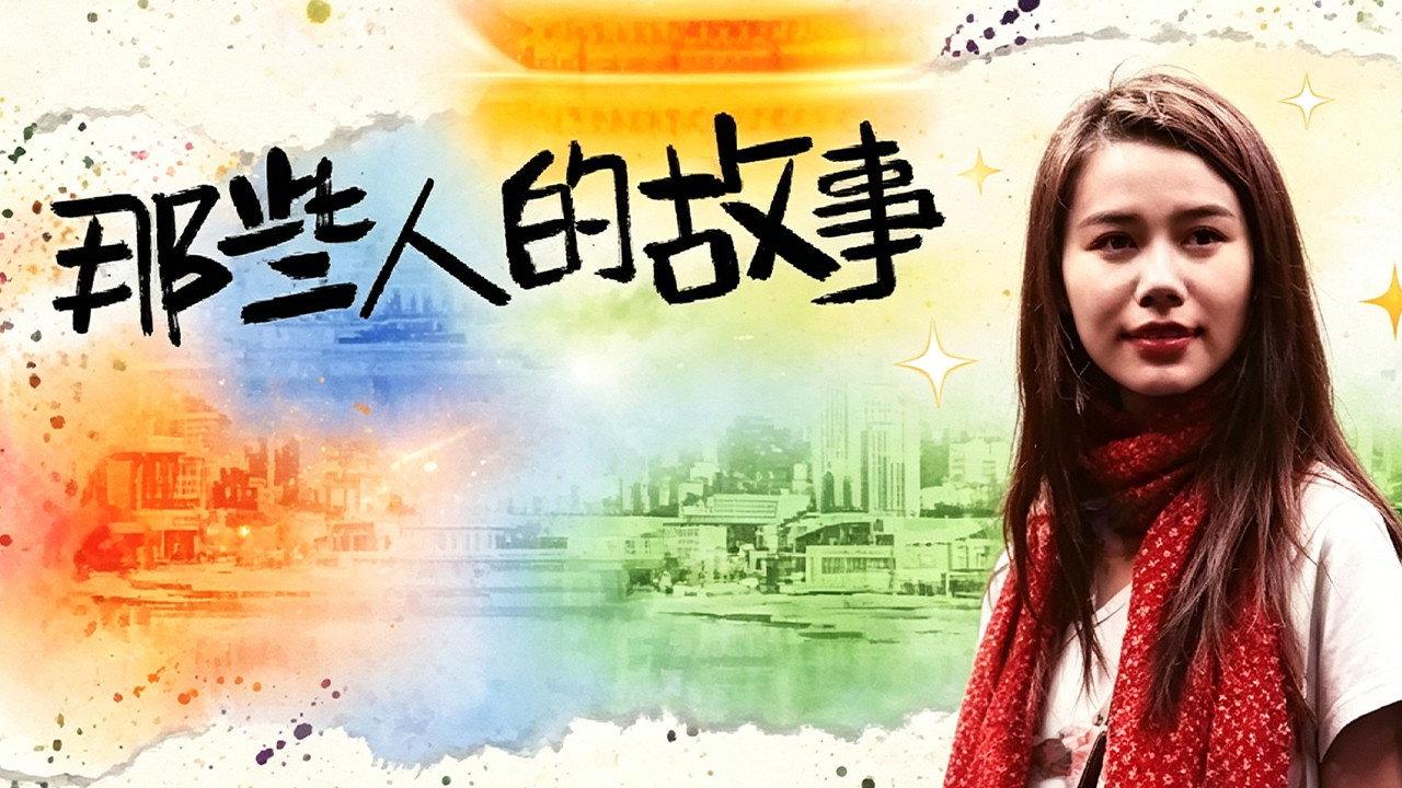 那些人的故事 backdrop