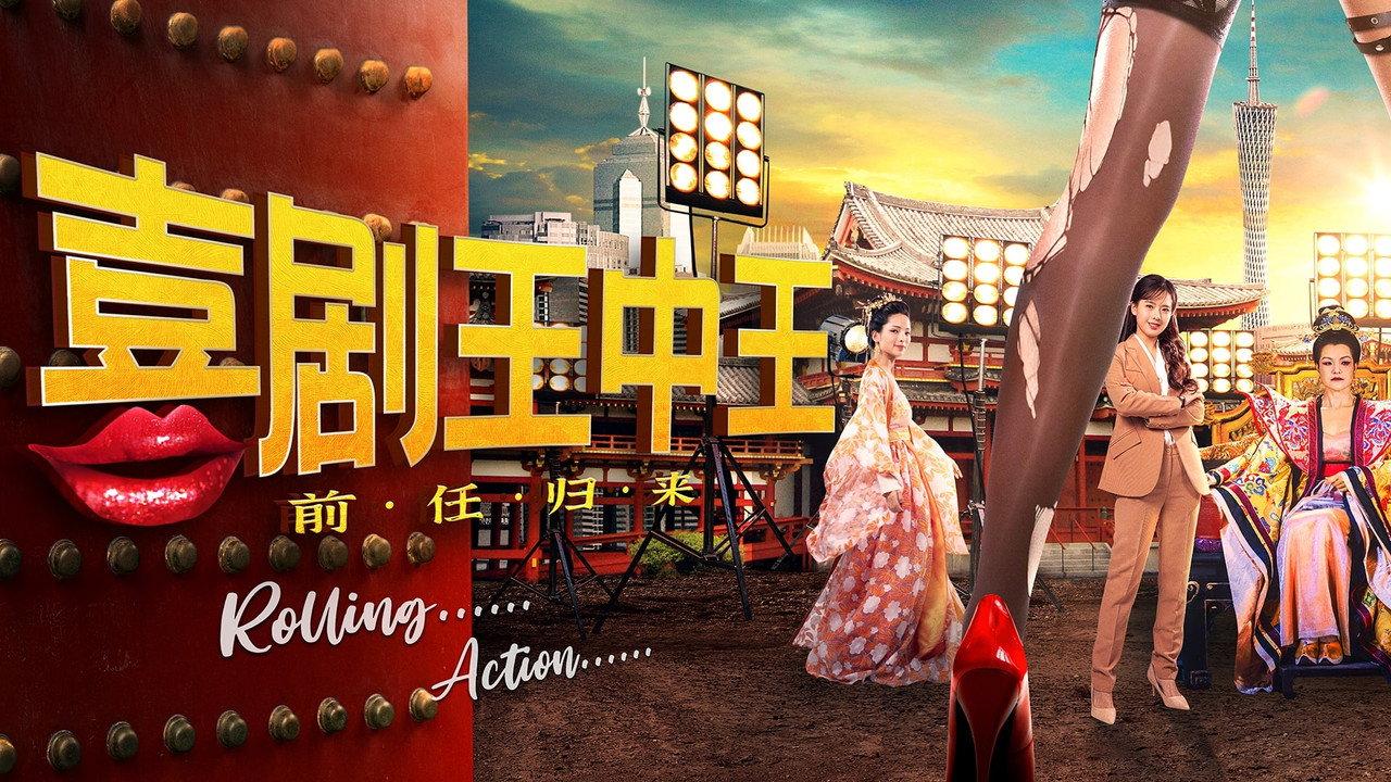 喜剧王中王·前任归来 backdrop