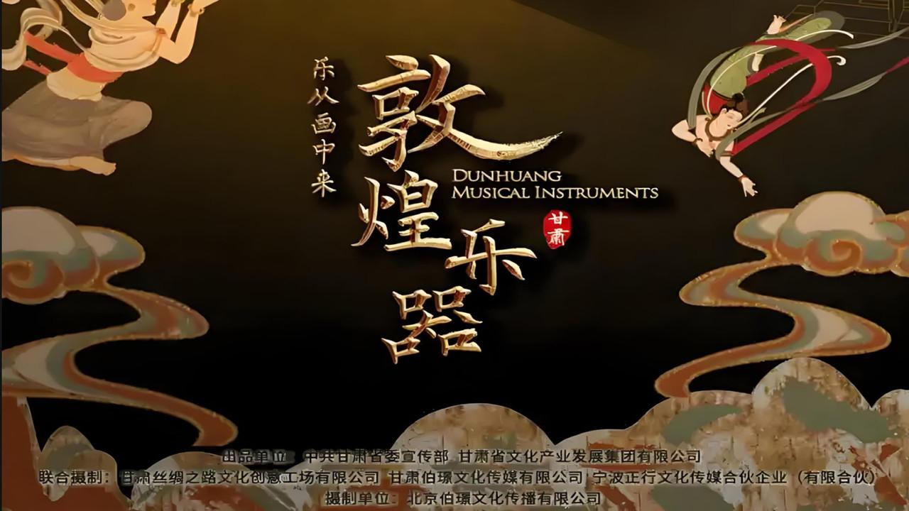 敦煌乐器 backdrop