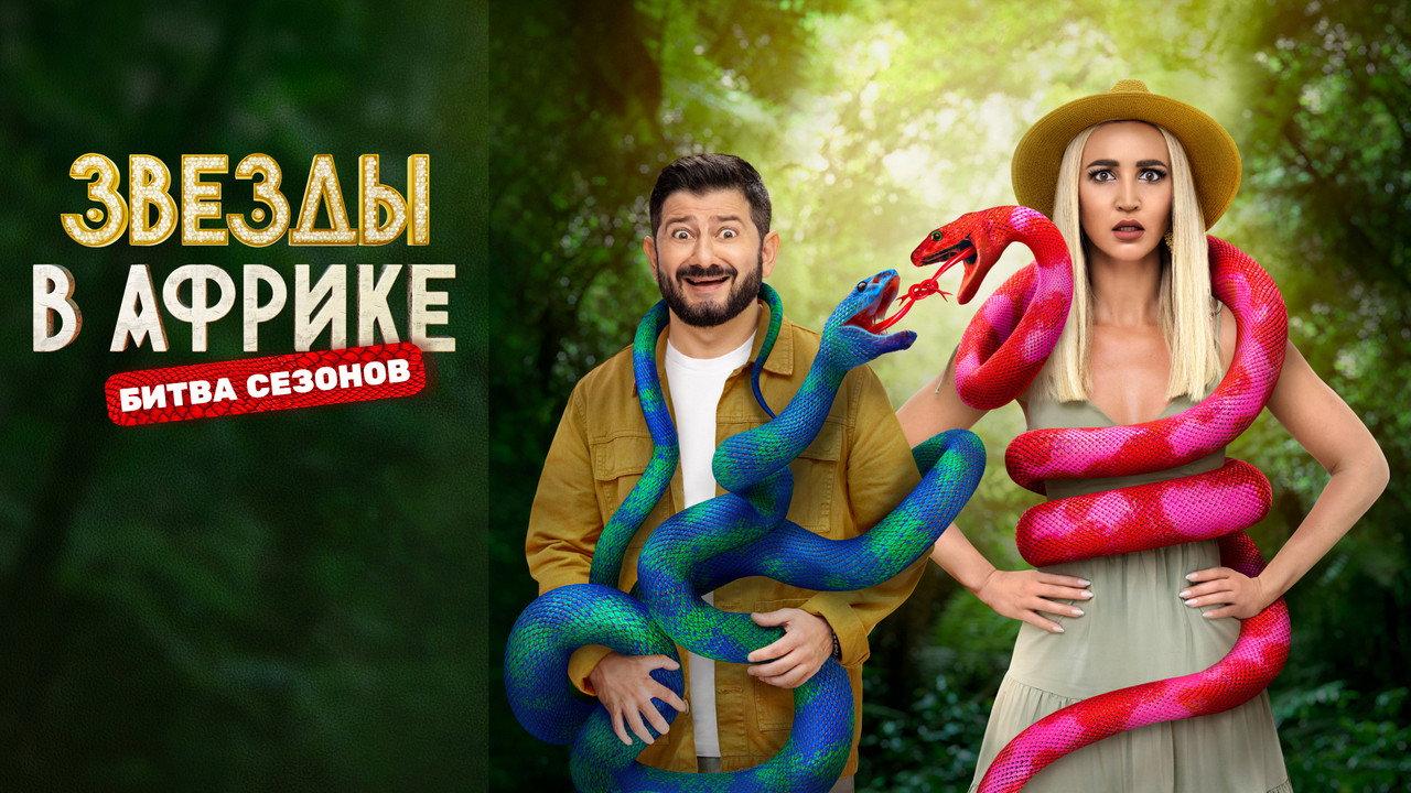 Звёзды в Африке backdrop