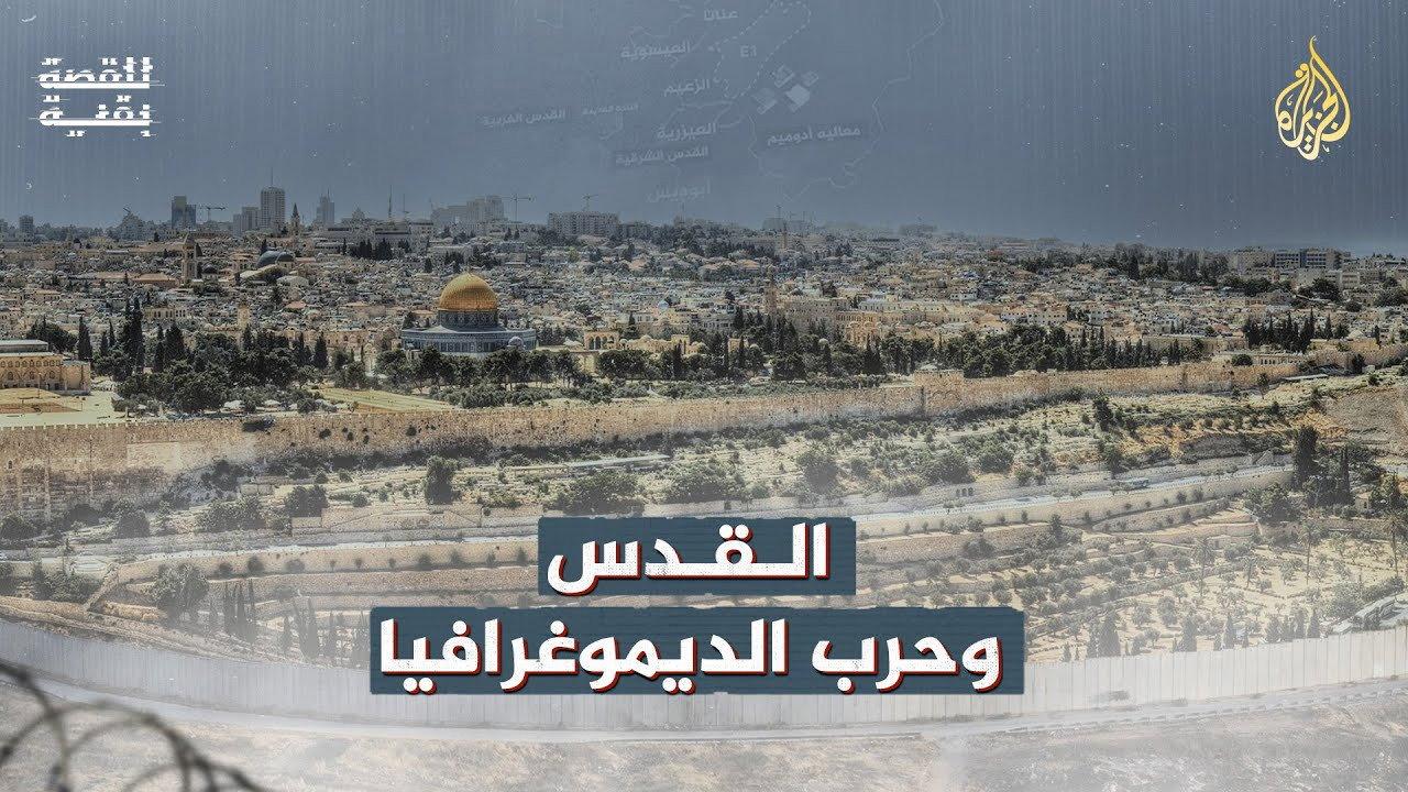 ‏القدس وحرب الديموغرافيا backdrop