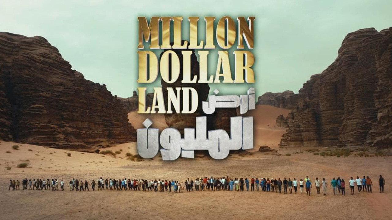 أرض المليون backdrop