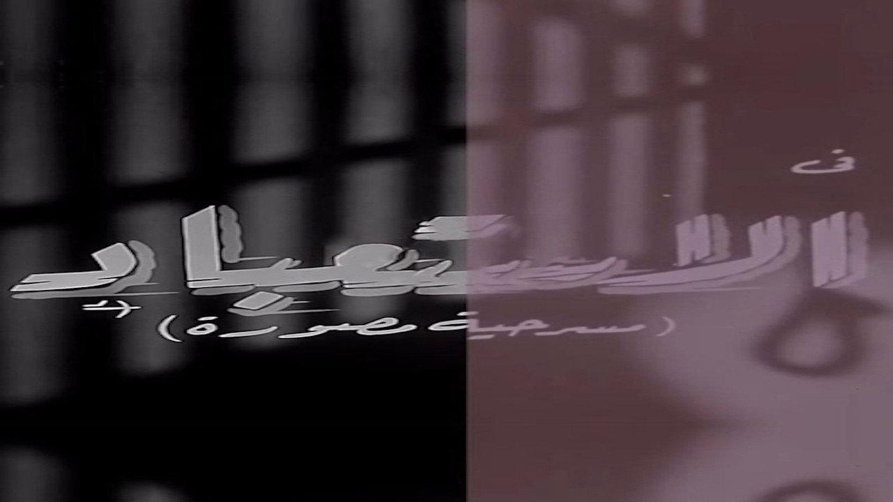 الاستعباد backdrop