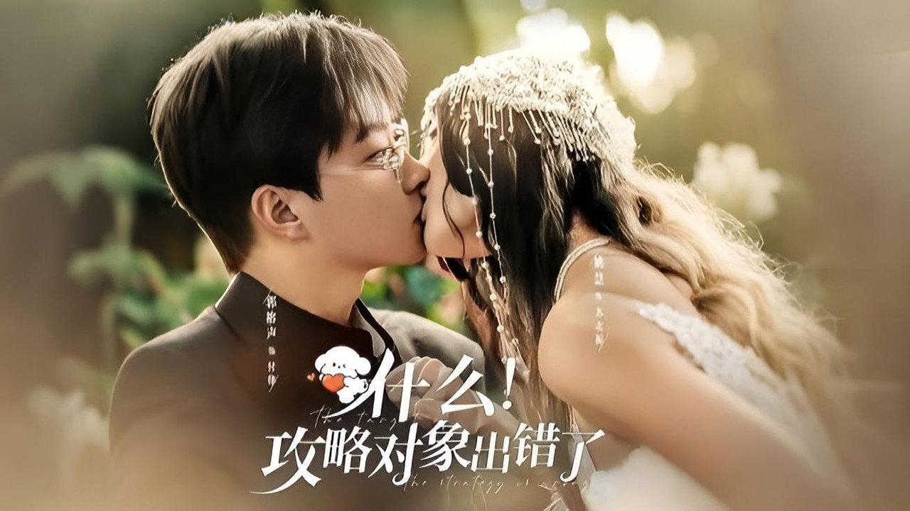 什么！攻略对象出错了 backdrop