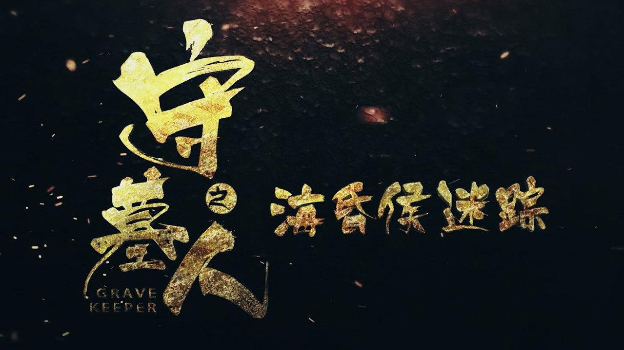 Grave Keeper: Track of Lord backdrop