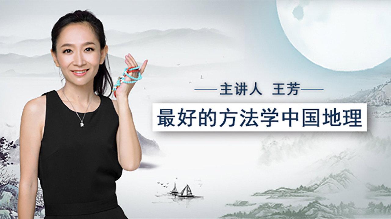 最好的方法学中国地理 backdrop