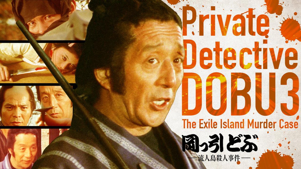 Private Detective DOBU 3: The Exile Island Murder Case backdrop
