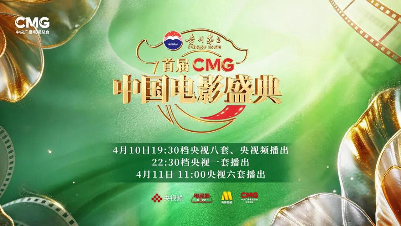首届CMG中国电影盛典 backdrop