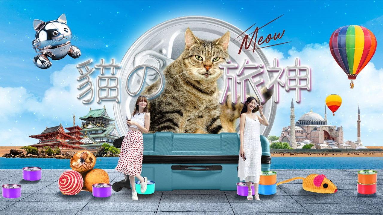 猫之旅神 backdrop