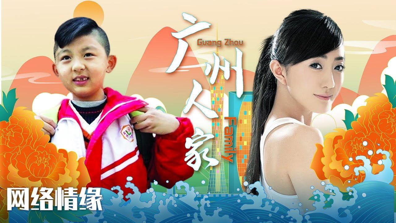 广州人家 backdrop